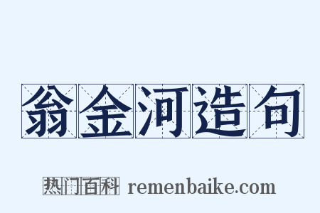 翁金河造句是什么意思的图片